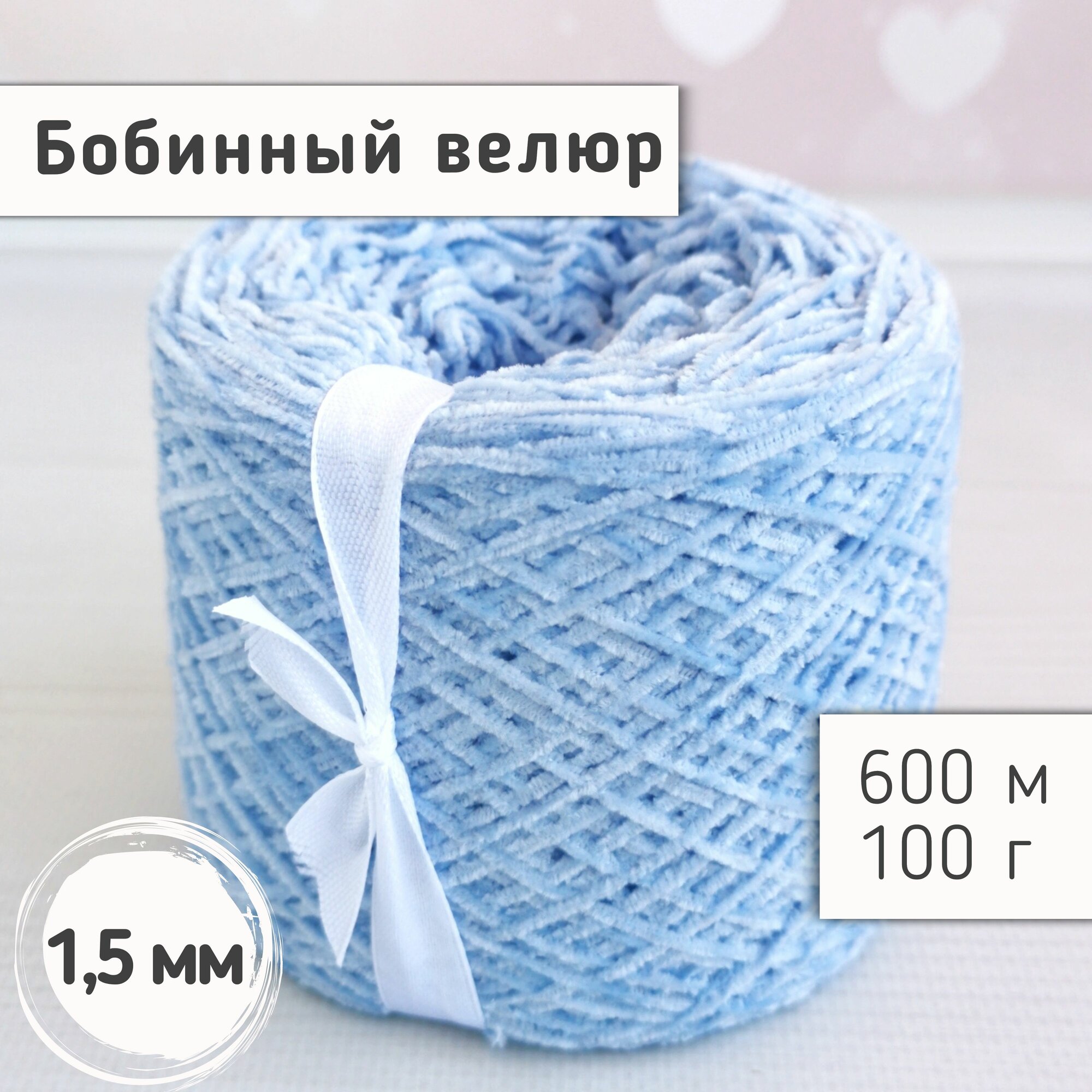 Велюр бобинный 1,5мм / Тонкая велюровая пряжа для вязания игрушек и одежды / Микровелюр, 600м/100гр, Детский голубой