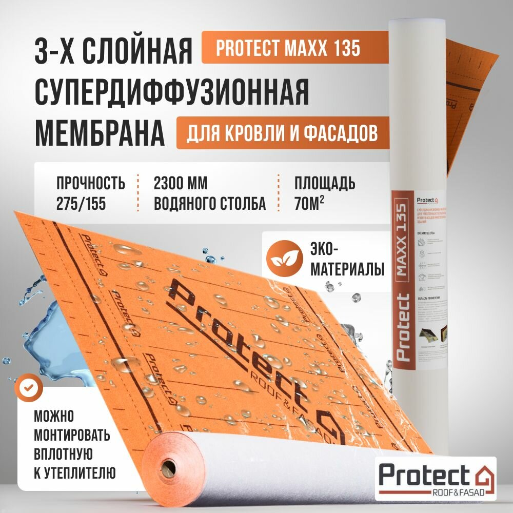 Мембрана супердиффузионная для кровли и фасада Protect MAXX 135 (рулон 70 кв. м.)