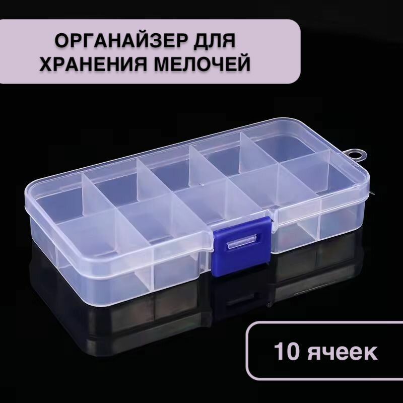 Органайзер для хранения бокс для мелочей 10 ячеек (1 шт.)