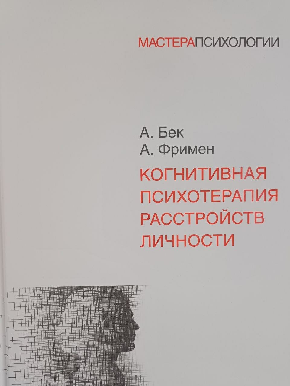 Фримен А, Бек А. "Когнитивная психотерапия расстройств личности"