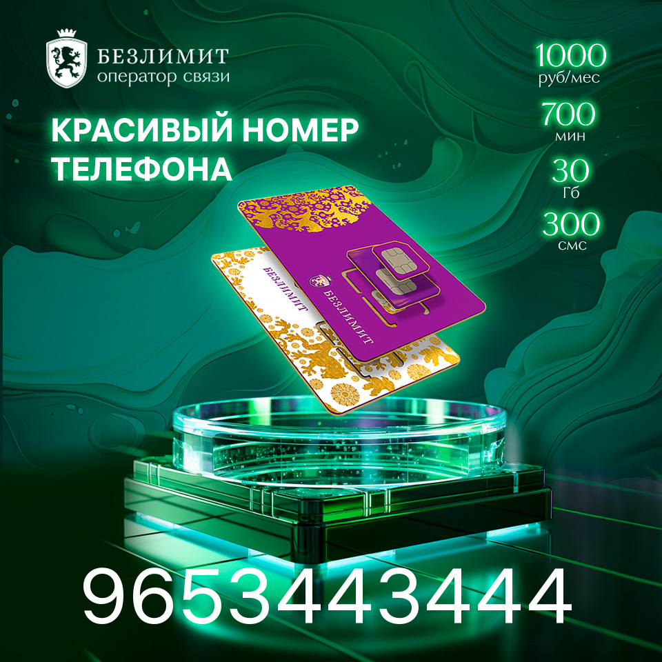 Sim карта Безлимит На связи 1000 Красивый номер телефона Сим карта для интернета, часов, планшета Тарифы сим карт