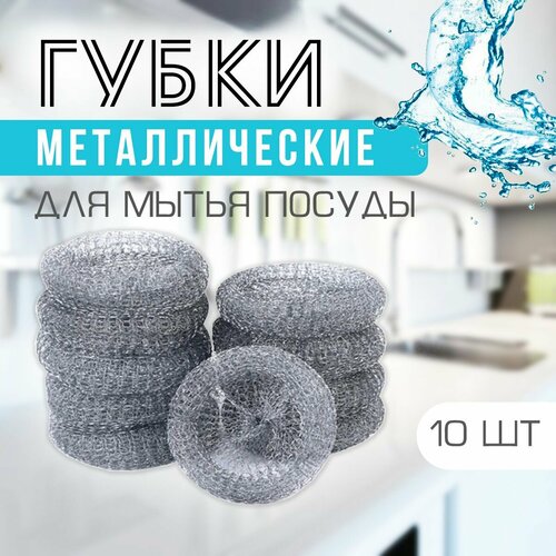 фото Губки для мытья посуды, набор 10 шт. / губки из металлизированной нити po-49 atlanfa