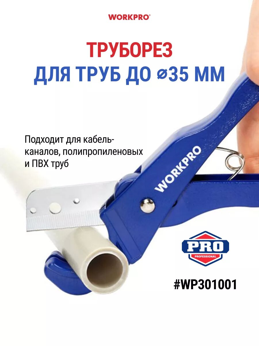 Труборез для труб диаметром до 35 мм WP301001  WORKPRO  WP301001
