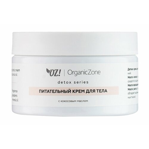 OZ ORGANICZONE Крем для тела питательный с кокосовым маслом детокс 250 мл 500₽
