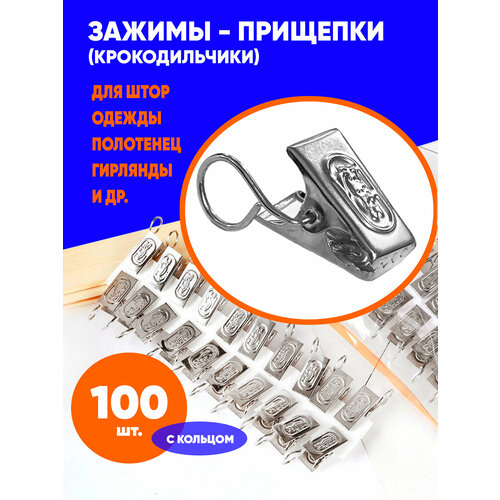 Зажим прищепка для штор с кольцом 100 штук металл фурнитура