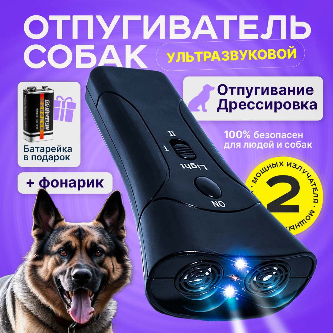 Отпугиватель собак ультразвуковой с фонариком c функцией дрессировки для защиты от животных антилай