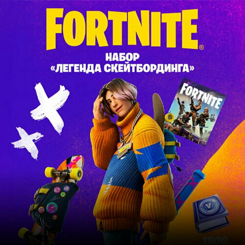 Набор Легенда Скейтбординга для игры Fortnite электронный ключ