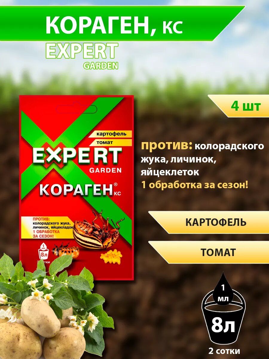 фото Expert Garden средство против колорадского жука, личинок, яйцекладок Кораген Картофель, томат
