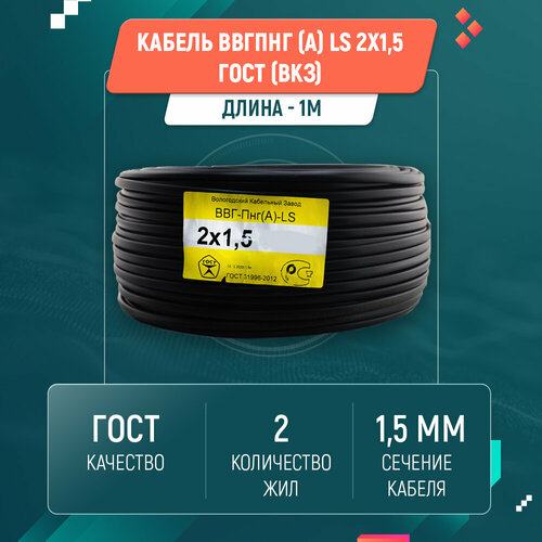 Кабель ВВГ пнг (А) LS 2х1,5 ГОСТ ВКЗ (1м)