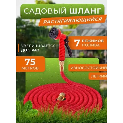 Шланг садовый растягивающийся 75 метров для полива красный
