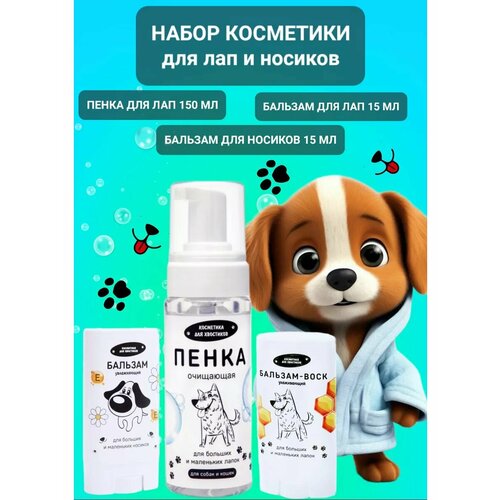 Набор. Воск для лап и Бальзам для носа в стике Пенка для лап