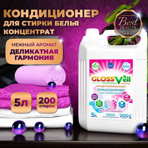 Кондиционер ополаскиватель для стирки белья Glossvell Delicate Harmony 5 литров , концентрат, гипоаллергенный, ЭКО средство 200 стирок