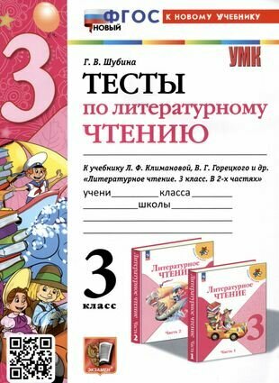 Тесты по литературному чтению 3 класс К учебнику Л Ф Климановой В Г Горецкого и др Литературное чтение В 2-х часях - фото №1