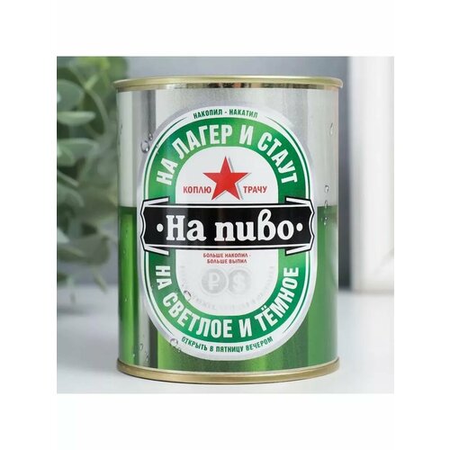 Копилка-банка металл Коплю на пиво 646₽