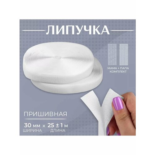 Липучка для шитья лента контактная 30мм 25м 945₽