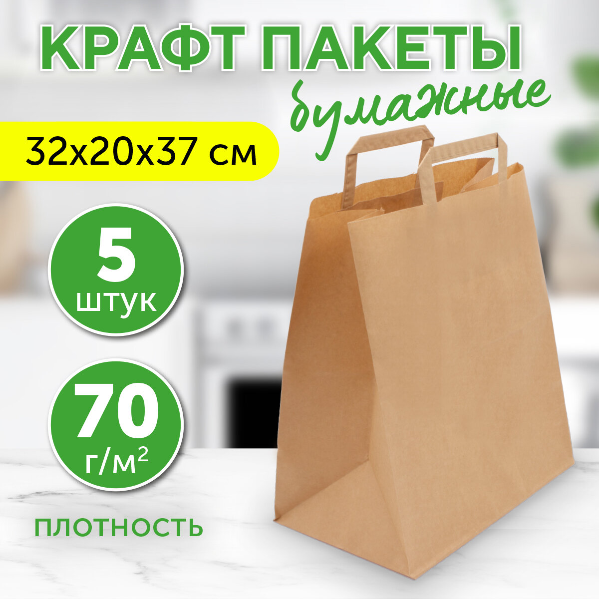 Бумажный пакет крафт с плоскими ручками, 32х20х37 см, 5 шт