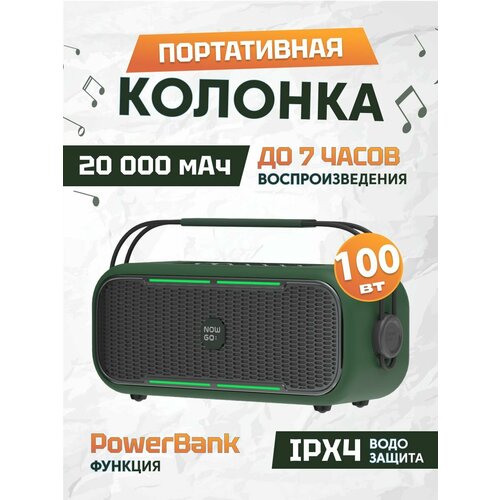 Портативная Bluetooth-колонка NowGo C1 с функцией PB 20000мАч 100 Вт 2x30Вт2x20Вт 2 пассивных изл BT 53 AUX MicroSD слот USB TWS до 7 часов работы C1 зеленая 1999900₽