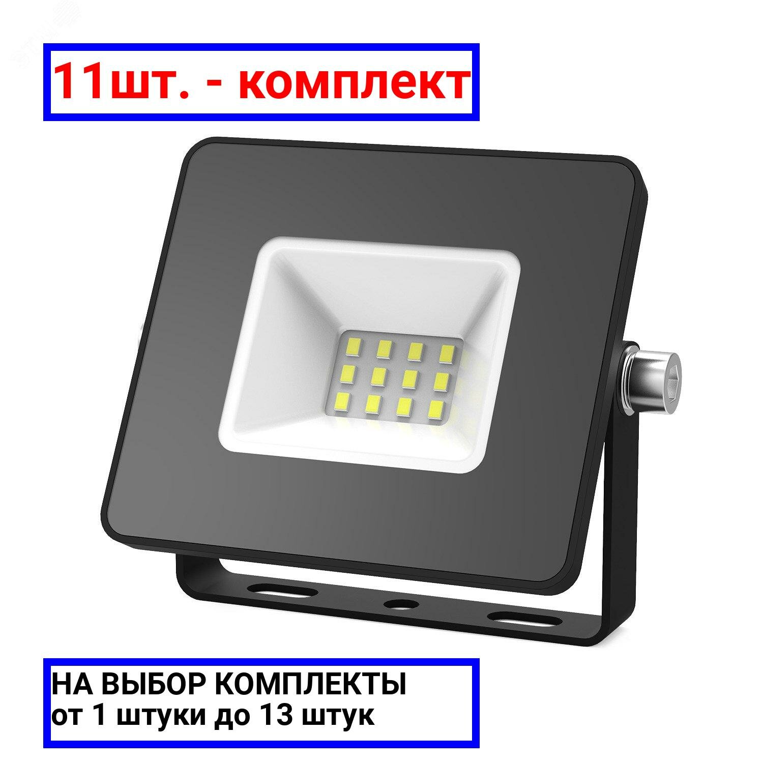 11шт. - Прожектор светодиодный LED до 10 Вт 850 Лм 6500К IP65 78х60х27 мм Elementary Gauss / GAUSS; арт. 613100310; оригинал / - комплект 11шт