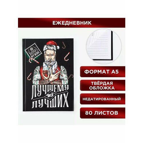Ежедневник 7бц 80 л Лучшему из лучших 576₽