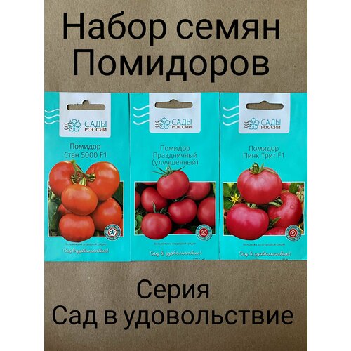 Набор семян помидоров 3 сорта: "Стан 5000 F1", "Праздничный", "Пинк Трит F1"