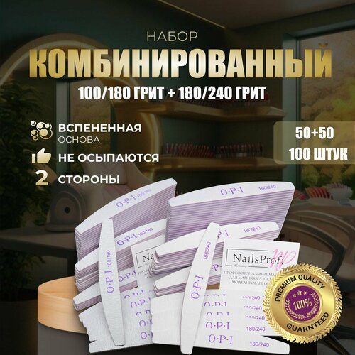 фото Пилки для ногтей opi овал 100/180 и 180/240, 100 шт, набор, лодочка полумесяц, пилки, пилочки для маникюра