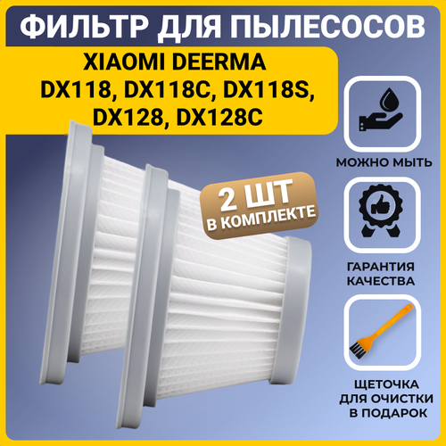 фото Фильтр для вертикального пылесоса xiaomi deerma dx118, dx118c, dx118s, dx128, dx128c 2 шт. + щетка для очистки фильтра tatkraft