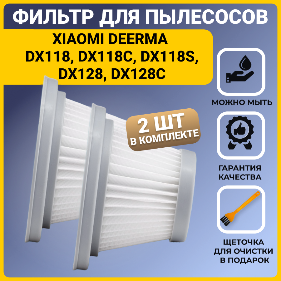 Фильтр для вертикального пылесоса Xiaomi Deerma DX118, DX118C, DX118S, DX128, DX128C 2 шт. + щетка для очистки фильтра