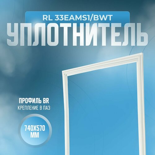 Уплотнитель RL 33EAMS1/BWT. м. к, Размер - 740х570 мм. BR