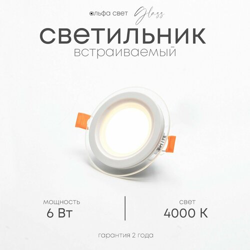 фото Встраиваемый светильник со стеклянной рамкой, круглый, lf501l, 6вт, 4000к (нейтральный) альфа свет
