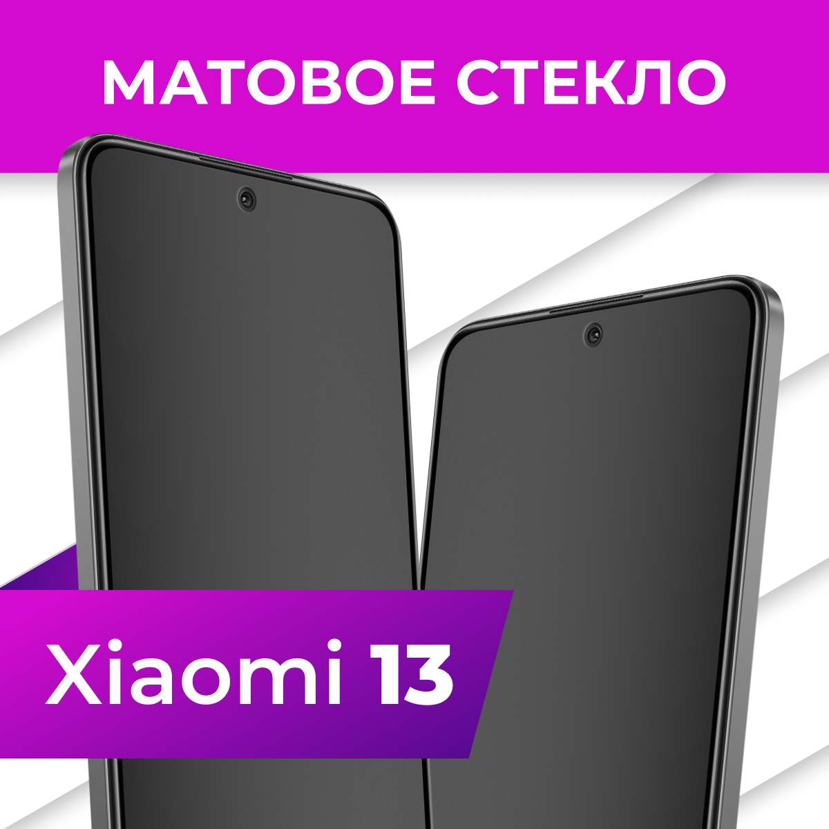 Матовое противоударное стекло для телефона Xiaomi 13 / Защитное бронестекло на смартфон Сяоми 13