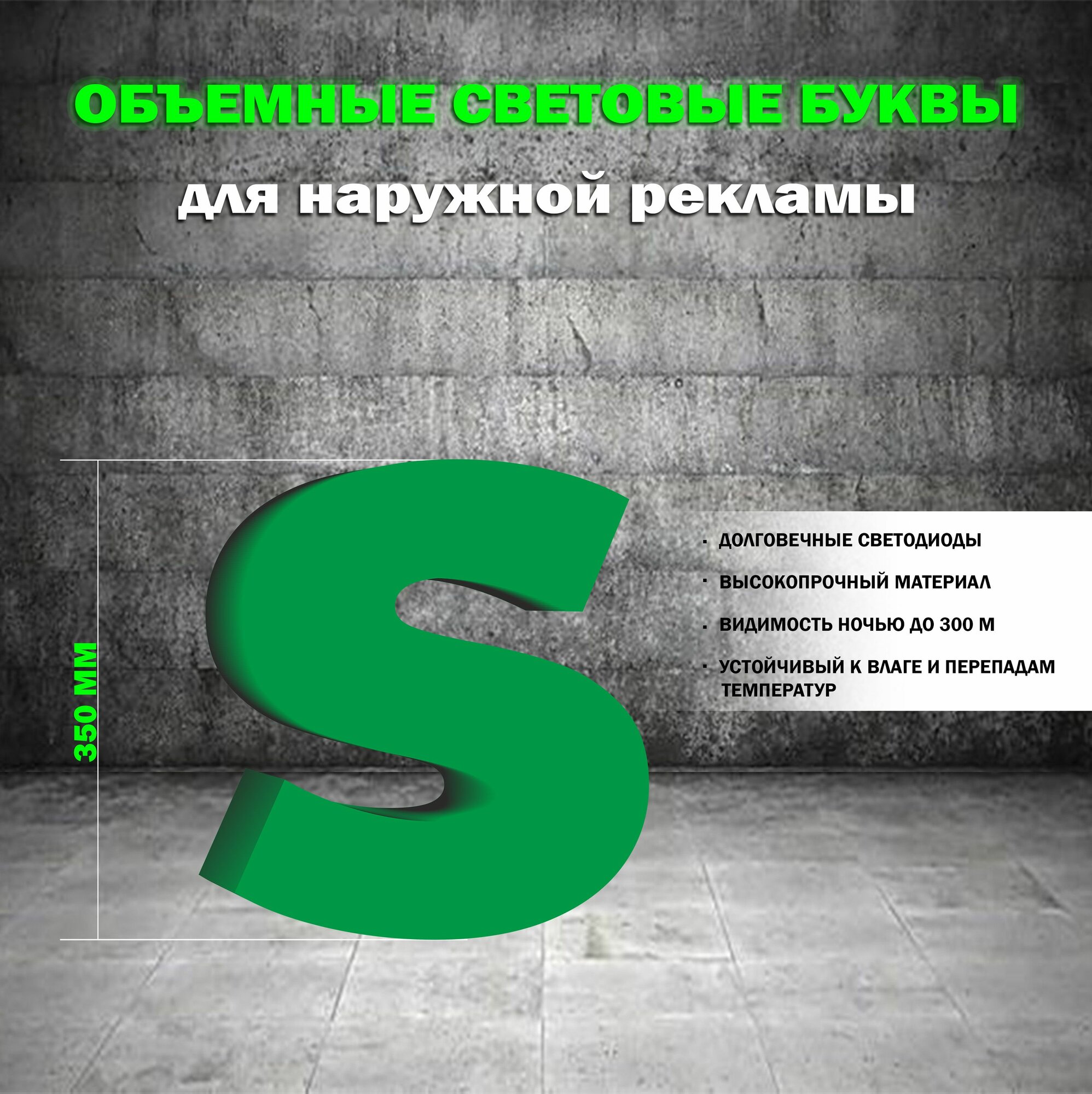 Световая объемная буква S для наружной рекламной вывески, высота 35 см / зеленая