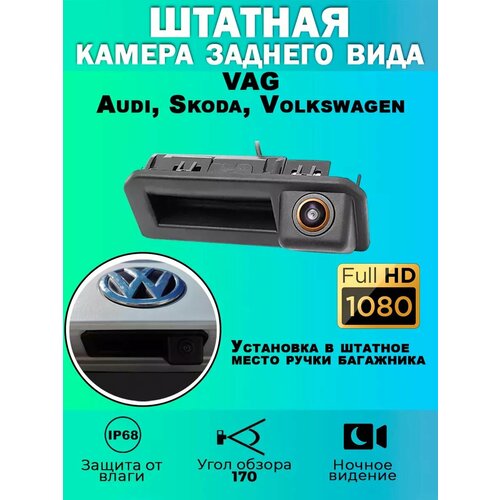 Штатная камера заднего вида в ручку Audi Skoda Volkswagen 2000₽