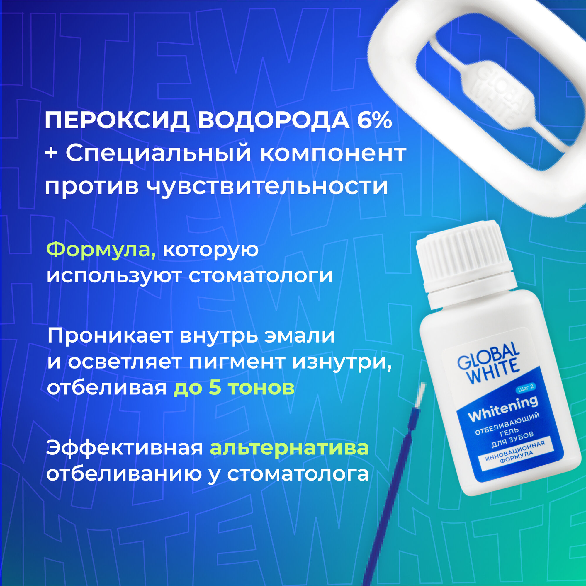 Система для отбеливания зубов GLOBAL WHITE / Whitening System