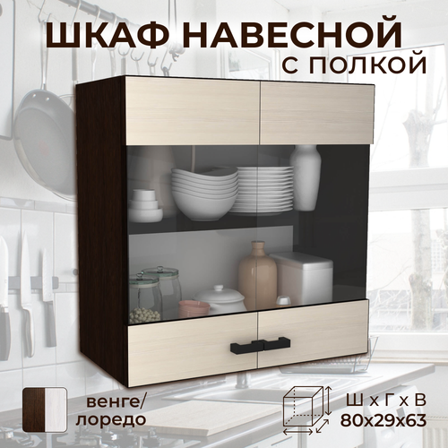 Шкаф навесной шириной 80 см, с стеклом, венге/лоредо