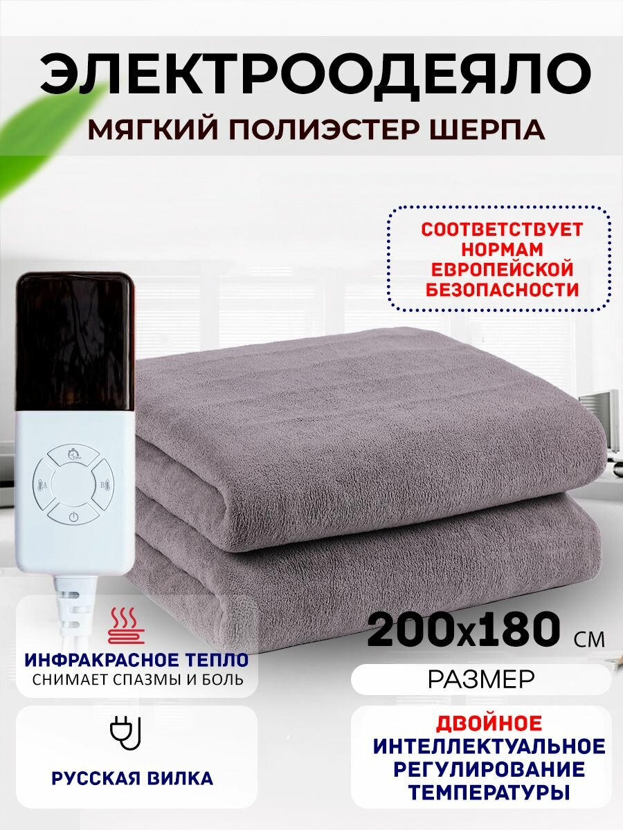Одеяло с подогревом электрическое инфракрасное с тремя температурными режимами темно-серое бархатное 190 W 2*1.8 м