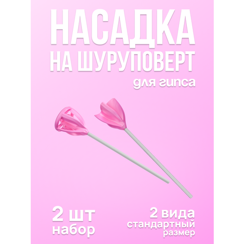 Венчик на шуруповерт для гипса, краски, смолы, силикона набор 2 шт