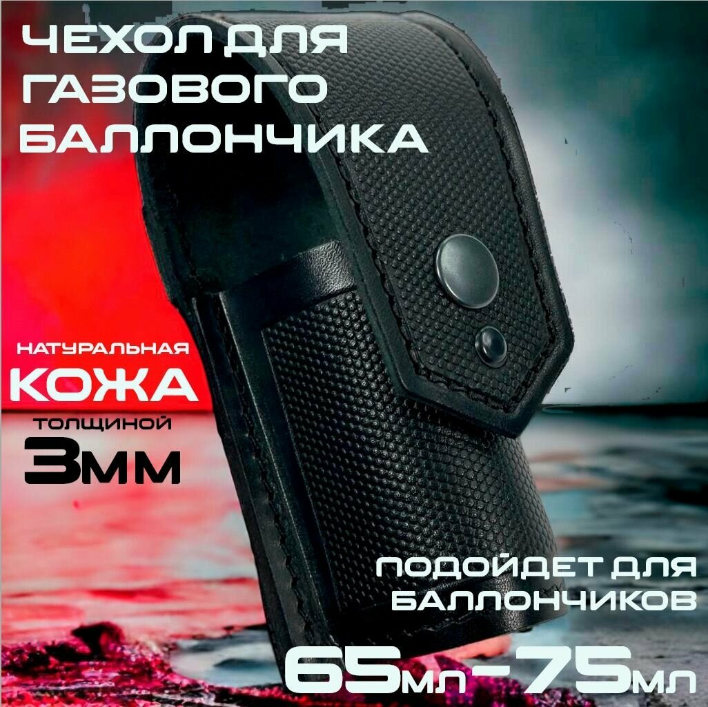 Чехол для газового перцового баллончика