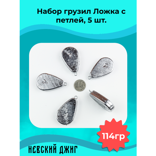 Грузила для рыбалки Ложка с петлей (ушком) 114 гр (4 oz) (Набор 5шт) Невский Джиг для донки и ловли на резинку