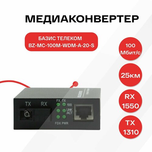 Медиаконвертер базис телеком BZ-MC-100M-WDM-A-20-S 100Mbit/s WDM 1310/1550нм 20км