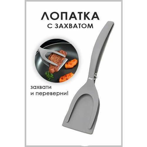 Лопатка-щипцы кухонная