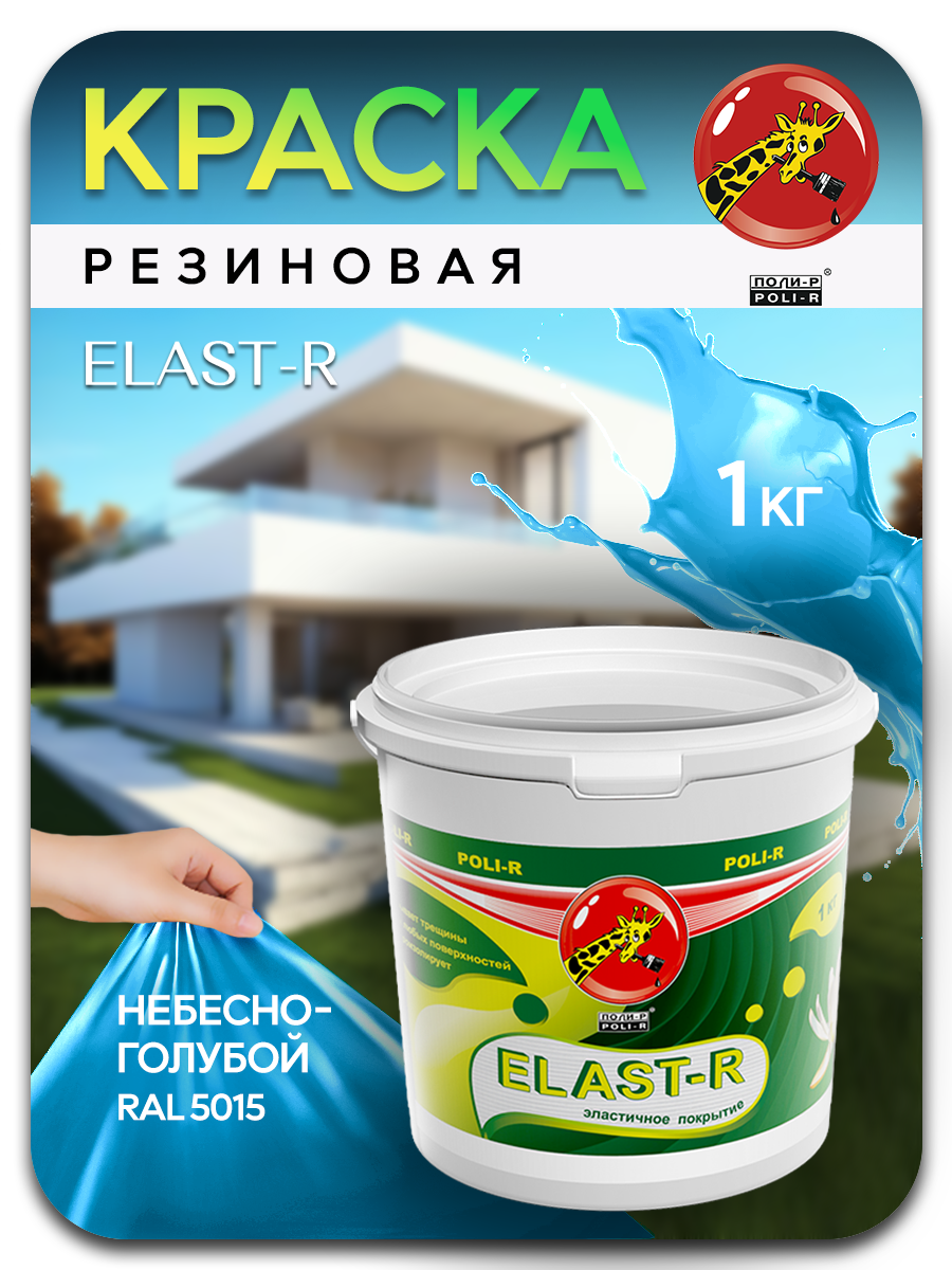 Резиновая краска для внутренних работ, голубая 1кг