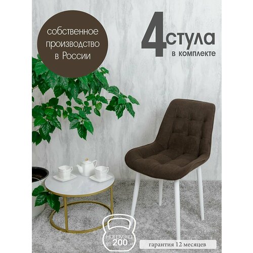 Стулья для кухни комплект 4 шт Бентли, темный шоколад