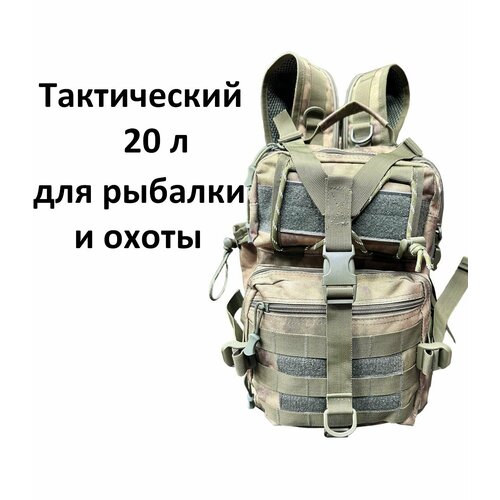 Рюкзак тактический мужской, походный, для рыбалки, сумка тактическая 20 л