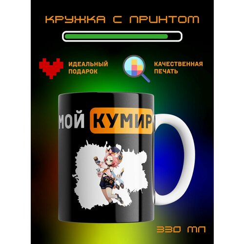 Кружка мой кумир Диона, Genshin Impact