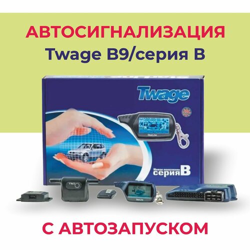 Автосигнализация с автозапуском Twage B9серия В 4990₽