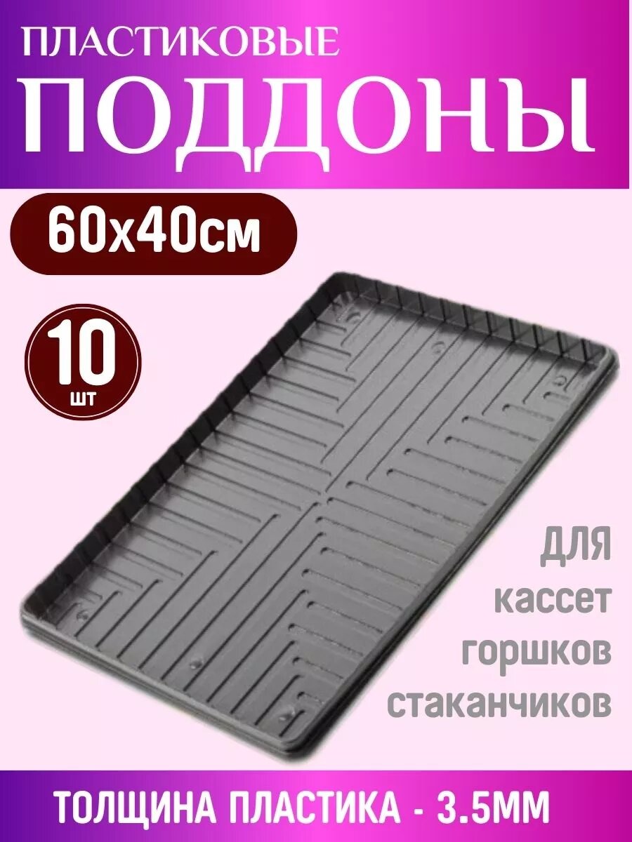 10шт Поддоны большие для кассет 60х40см