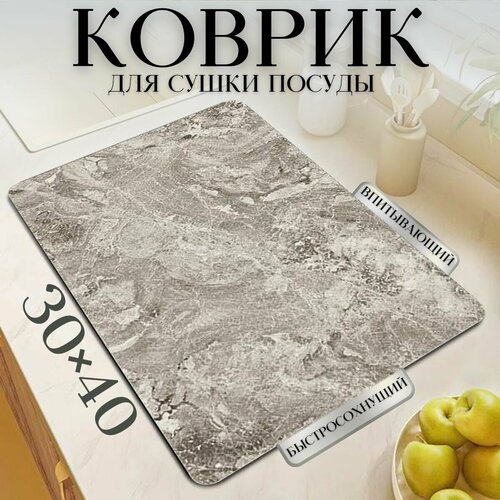 Коврик для сушки посуды, 30х40см, CozyCorner, Нано коврик для сушки посуды, Коврик для сушки посуды впитывающий