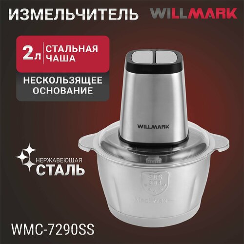 Измельчитель WILLMARK WMC-7290SS 550Вт чаша из нерж стали 2л 2 скорости нескользящее основание 2290₽