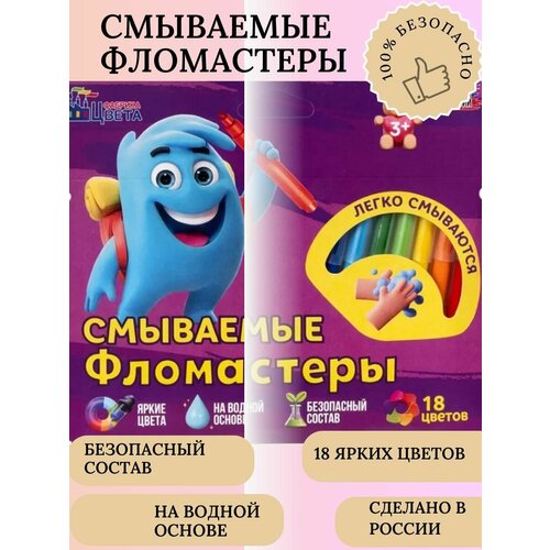 Фломастеры 18 цветов, набор смываемых фломастеров для рисования