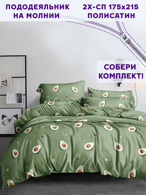 фото Пододеяльник Simple House "Avocado" 1,5-сп 145х215 см